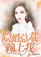 隐婚总裁赖上我