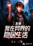 直播:我在异界的隐居生活