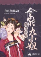 魔君独宠:全能九小姐