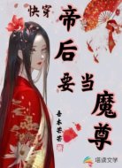 快穿:帝后要当魔尊