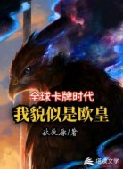 全球卡牌时代:我貌似是欧皇