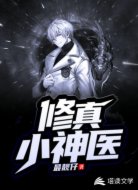 修真小神医
