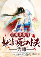 惡魔讓我拜她的死對(duì)頭為師