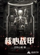 核心战甲