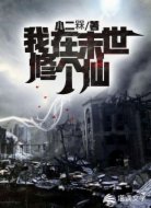 我在末世修个仙