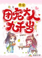 快穿:团宠大人九千岁