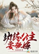 纨绔公主要强嫁