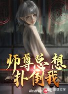 師尊總想撲倒我