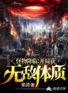 怪物降临:开局获得无敌体质