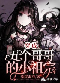 穿成五個哥哥的小祖宗