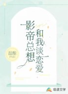 影帝总想和我谈恋爱