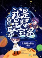 穿越：我是星际聚宝盆