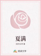 夏满