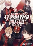 网游:无敌后,打造世界级佣兵团