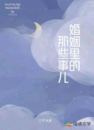 婚姻里的那些事儿