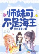 师妹可不是海王