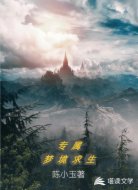 专属梦境求生