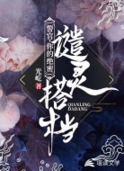 警官,你的绝密遣灵搭档