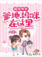 萌宝来袭:爹地,妈咪在这里