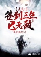 玄幻:签到三年已无敌