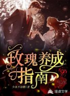 玫瑰养成指南