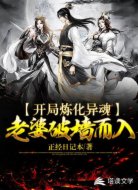 开局炼化异魂，老婆破墙而入