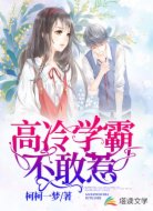 高冷学霸不敢惹