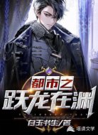 都市之跃龙在渊