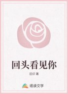 回头看见你