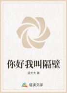 你好我叫隔壁