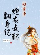 快穿之炮灰女配翻身記