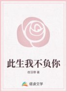 此生我不负你