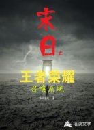 末日之王者榮耀召喚系統(tǒng)