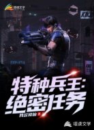 特种兵王：绝密任务