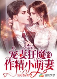 寵妻狂魔的作精小萌妻