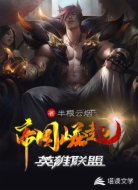 英雄联盟:帝国崛起