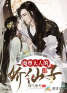 魔尊大人的娇仙子