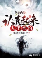 妖族内卷：认真起来人类都怕