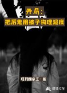 开局：把厉鬼用被子物理超度