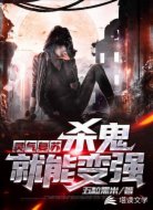 灵气复苏:杀鬼就能变强