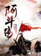 阿斗传