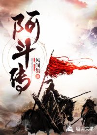 阿斗传