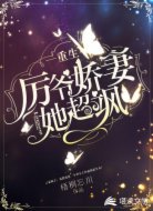 重生厲爺嬌妻她超颯
