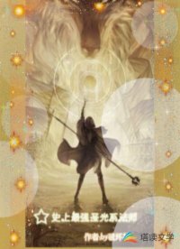 史上最強(qiáng)圣光系法師