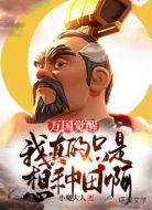 万国觉醒:我真的只是想种田啊