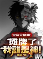 全次元危机:摊牌了,我就是神!