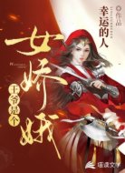 王爷是个女娇娥