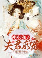 神医小娘子：夫君，求宠！