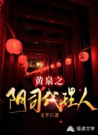 黃泉之陰司代理人
