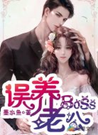 误养BOSS老公